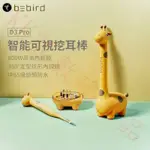 蜂鳥 BEBIRD 智能可視挖耳棒 長頸鹿 掏耳棒 D3 PRO