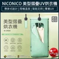 在飛比找松果購物優惠-【免運】NICONICO 美型摺疊烘衣機 NI-CD1020