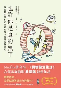 在飛比找Readmoo電子書優惠-也許你是真的累了