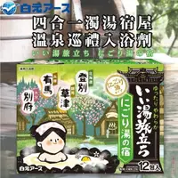 在飛比找樂天市場購物網優惠-日本品牌【白元】四合一濁湯宿屋溫泉巡禮入浴劑(登別/草津/有