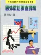 在飛比找三民網路書店優惠-國外徵信調查實務－貿協叢書