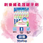 24H快速出貨~🔥現貨🔥【SHALLOP刷樂系列】纖柔護齦牙刷(6支入/包) 食尚東南亞