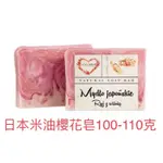 《歐洲甜心》歐洲原裝進口手工皂 日本米油櫻花手工香皂