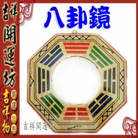 在飛比找樂天市場購物網優惠-【領券滿額折100】八卦鏡系列【壁刀煞剋星-八卦凸鏡-中型】