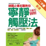 德國止痛名醫教你寧靜觸壓法：不吃藥，不打針，自己就能解決頭痛、背痛、麻木、關節、肩頸、坐骨神經……各種疼痛！[二手書_普通]11316347828 TAAZE讀冊生活網路書店