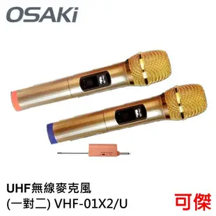 OSAKI 專業級高端UHF 無線麥克風 一對二 VHF-01X2/U 即插即用 智能降噪 金屬網頭 U段訂頻芯片