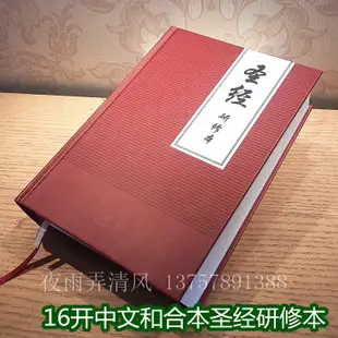 【STUDY BIBLE】16K研修本聖經（硬皮/PU精裝）ESV STUDY BIBLE 中文和合本 新約舊約全書 上