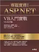 ASP.NET專題實務I：VB入門實戰（VS2015版） (二手書)