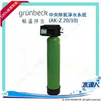 在飛比找樂天市場購物網優惠-《德國格溫拜克Grunbeck》中央除氯淨水系統(AK-Z 