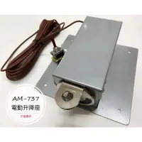 在飛比找蝦皮購物優惠-《大雄通訊》 AM-737 電動昇降座 電動天線座 遊覽車天