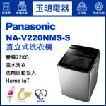 PANASONIC國際牌洗衣機22公斤、變頻溫水直立式洗衣機 NA-V220NMS-S