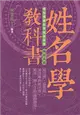 姓名學教科書（暢銷五版）