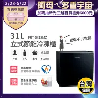 在飛比找生活市集優惠-【富及第Frigidaire】31L立式節能冷凍櫃(FRT-