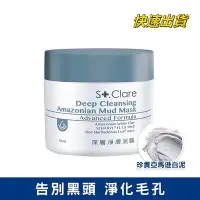 在飛比找Yahoo!奇摩拍賣優惠-【St.Clare 聖克萊爾 】深層淨膚泥膜 50ml