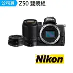 【NIKON 尼康】Z50 Z DX 16-50MM F3.5-6.3 VR+50-250MM F4.5-6.3 VR 雙鏡組(公司貨)