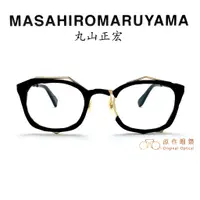 在飛比找蝦皮商城優惠-MASAHIROMARUYAMA 丸山正宏 鏡架 MM-00