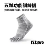 【TITAN】太肯運動 五趾功能訓練襪-麻花灰｜五指襪｜適合慢跑、健身房、重訓項目｜專業運動襪領導品牌 官方旗艦店