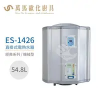 在飛比找樂天市場購物網優惠-怡心牌 ES-1426 直掛式 54.8L 電熱水器 經典系