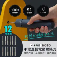 在飛比找PChome24h購物優惠-小米有品 HOTO小猴 直柄電動螺絲刀 螺絲起子 三檔扭力 