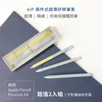 在飛比找momo購物網優惠-【eiP】兩截式超薄矽膠筆套 2入組(適用Apple Pen