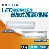 在飛比找蝦皮購物優惠-【優選照明】舞光 替換式加蓋燈具  LED T8 一尺 二尺