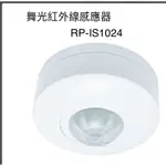 舞光紅外線感應器RP-IS1024LED感應器 LED紅外線感應器