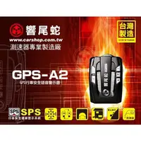 在飛比找蝦皮購物優惠-【 響尾蛇】測速器 A2  GPS測速/多事故路段提醒/移動