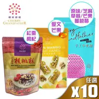 在飛比找ETMall東森購物網優惠-【櫻桃爺爺】牛軋糖/核桃糕 10包組(口味任選)