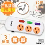 【KINYO】12呎3.6M 3P3開3插安全延長線(CW333-12)台灣製造•新安規