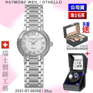 【瑞士Raymond Weil蕾蒙威】Othello奧賽羅系列 羅馬字白面精鋼石英女款25㎜(2321-ST-00308)