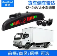 在飛比找Yahoo!奇摩拍賣優惠-鹿途12V-24V通用大巴貨車倒車雷達 前探盲區真人語音蜂鳴