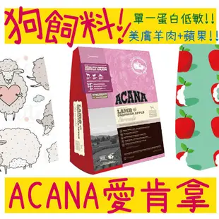 BBUY ACANA 愛肯拿 狗飼料 美膚羊肉+蘋果 無穀飼料 單一蛋白低敏 2KG 6KG 11.4KG 狗糧