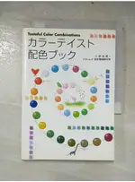 カラーテイスト配色ブック_日文_久野尚美, フォルムス色彩情報研究所【T9／設計_AAH】書寶二手書