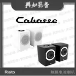 【興如】CABASSE RIALTO 無線串流喇叭(一對)