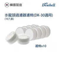 在飛比找蝦皮商城優惠-Dewbell 韓國水龍頭過濾器濾棉10入裝(DK-30)