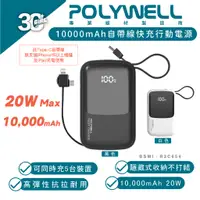 在飛比找蝦皮商城優惠-POLYWELL 自帶線 快充 充電寶 行動電源 行動充 1