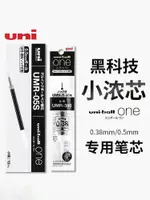 ✨INS  日本UNI三菱小濃芯筆芯UMR-05S學生用黑筆水筆考試書寫可換筆芯適用於UMN-S按動式ONE中性筆0.5