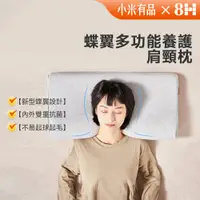 在飛比找PChome24h購物優惠-【8H 小米生態鏈】杜邦Sorona蝶翼釋壓記憶綿枕(抑菌枕