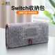 絨布包 防摔 遊戲卡收納包 Switch Switch Lite 收納包 好型質感包 布包 毛氈布 文青