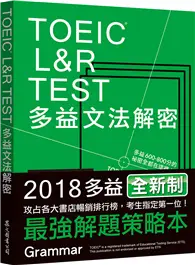 在飛比找TAAZE讀冊生活優惠-TOEIC L&R TEST多益文法解密（2018新制）