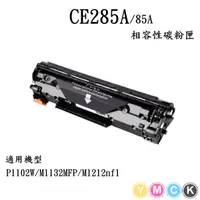 在飛比找蝦皮購物優惠-含稅 HP CE285A/ 85A 副廠碳粉匣 適用機型 P