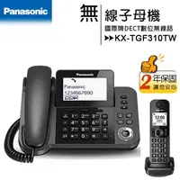 在飛比找樂天市場購物網優惠-國際牌Panasonic KX-TGF310TW 親子機DE