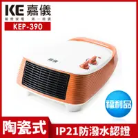 在飛比找PChome24h購物優惠-【嘉儀】PTC陶瓷式電暖器 KEP-390 限量福利品