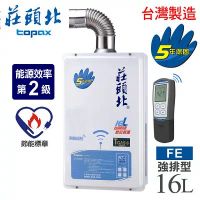 【莊頭北】16L無線遙控數位恆溫強制排氣熱水器／TH-8165FE(NG1/FE式天然瓦斯)