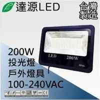 在飛比找PChome24h購物優惠-達源LED 薄型 FL 200W LED 戶外投光燈 台灣製