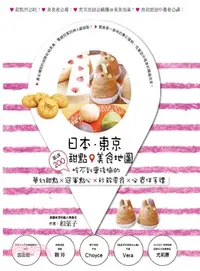在飛比找三民網路書店優惠-日本．東京．甜點美食地圖：嚴選200吃不到會後悔的夢幻甜點X