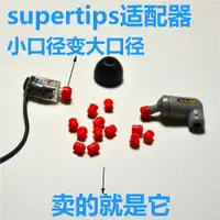 在飛比找ETMall東森購物網優惠-supertips耳機導管套出音口轉接頭導管增大適配器se8