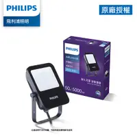 在飛比找PChome24h購物優惠-Philips 飛利浦 品繹 LED戶外投光燈 50W/50