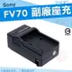 SONY NP-FV70 充電器 FV70 副廠充電器 座充 攝影機 HDR XR150 XR350 XR500 XR520 XR550 CX450 CX500 CX520 CX550 V系列