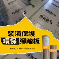 在飛比找蝦皮購物優惠-【瘋建材】腳踏板 保護貼 保護板 裝潢 保護 PP板 塑膠地